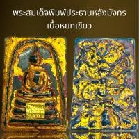 ราคา พระสมเด็จพิมพ์ประธานหลังมังกรเนื้อหยกเขียว,พระสมเด็จ (29750344101)
