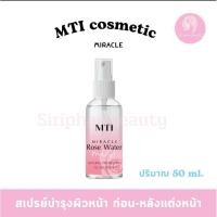 ราคา MTI สเปรย์น้ำแร่ กลิ่นหอมอโรม่ากุหลาบ บำรุงผิวหน้า ขนาด 50 มล. (LCRS) ( 011 ) (29124899600)