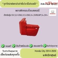 ราคา พลาสติกครอบขั้วแบตเตอร์รี่ ฝาครอบขั้วแบตเตอรี่ Honda City 2014-2020 แท้เบิกศูนย์ (28536290571)