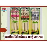 ราคา ตะเกียบไม้ไผ่ ตะเกียบไม้จีน ตะเกียบไม้ลายดอกไม้ คละลาย มี 10 คู่/แพ็ค (10530198249)
