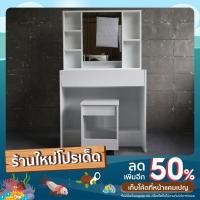 ราคา โต๊ะเครื่องแป้ง/โต๊ะแป้งเกาหลี + ที่นั่ง (21104174715)