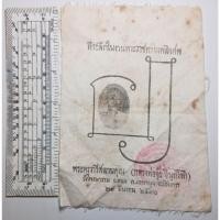 ราคา ผ้ายันต์หลวงพ่อจุ้ย วัดพงษาราม จ.ฉะเชิงเทรา ปี2512 (42508047418)