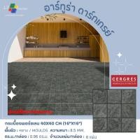 ราคา กระเบื้อง 40x40 CM (16"x16") อาร์ทูร่า ดาร์กเกรย์ CERGRES (26918900648)
