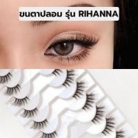 ราคา ขนตาปลอมขนมิ้งค์ 3D รุ่น RIHANNA สไตล์สายฝอ ความยาว 14 mm. ยาวนุ่ม ไม่แข็ง เป็นธรรมชาติ (22779403137)