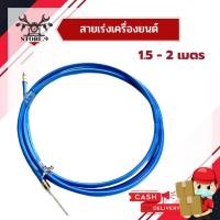 ราคา สายเร่งเรือ สายเร่งเครื่องยนต์ 1.5 เมตร, 2 เมตร สีฟ้า เส้นใหญ่ (2920574101)