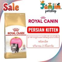ราคา Royal canin 2kg PERSIAN KITTEN อาหารลูกแมวพันธุ์เปอร์เซีย ชนิดเม็ด (42214119458)