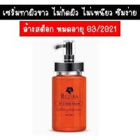 ราคา ของแท้ 100% หัวเชื้อรุจิรา บำรุงผิวขาวใส Vit C Body Serum Rujira (6360410956)