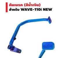ราคา คันเบรค (งานหนา AAA) สีน้ำเงิน สำหรับ WAVE-110i NEW, DREAM SUPER CUP, WAVE-125i ปลาวาฬ (2275623875)