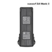 ราคา แบตเตอรี่ DJI Mavic 3 สำหรับแบตเตอรี่ใหม่และเป็นต้นฉบับ DJI Mavic 3 Series (41454380348)