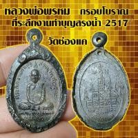 ราคา เหรียญหลวงพ่อพรหม วัดช่องแค พระกรอบโบราณ หลวงพ่อพรหม วัดช่องแค รุ่นสรงน้ำ2517 สินค้าพร้อมส่ง (15084726335)
