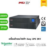 ราคา Schneider เครื่องสำรองไฟ On-Line, SRV2KRILRK 2000VA, Intelligent Card Slot, LCD, Exten APC Easy UPS (21982899689)