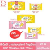ราคา ดีเอ็มพี มายด์แอนด์แคร์ เบบี้ ไวพส์ ทิชชู่เปียก20-80แผ่น DMP Mild&Care Baby Wipes (Dermapon,เดอร์มาพอน) (10820991820)