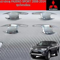 ราคา เบ้าประตู /เบ้ากันรอย/เบ้ารองมือเปิดประตู มิซซูบิช ปาเจโร่ สปอร์ต mitsubishi PAJERO SPORT 2008-2014 ชุบโครเมี่ยม (6039367273)