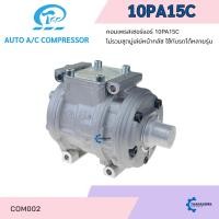 ราคา คอมแอร์ 10PA15C คอมเพรสเซอร์ คอม แอร์ R134a 134a Compressor คอมแอร์รถยนต์ คอมเพรสเซอร์รถ แอร์รถยนต์ (28457476309)