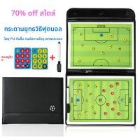 ราคา Fitness กระดานวางแผนฟุตบอล พกพาได้ง่าย สามารถพับได้ Football board Strategy Board for Football (28862132446)
