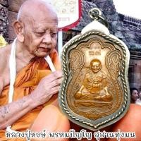 ราคา “SHPK”เหรียญหลวงปู่หงษ์ พรหมปัญโญ สุสานทุ่งมน เนื้อทองแดงเลี่ยมกรอบ เหรียญเก่าประสบการณ์ตรงพุทธคุณเต็มเปี่ยม (22467620383)