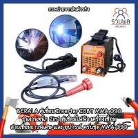 ราคา BERALA ตู้เชื่อม Inverter IGBT MMA-090 รุ่นงานหนัก 2in1 ตู้เชื่อมไฟฟ้า และ อุปกรณ์ ครบชุด (8096795784)