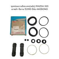 ราคา ชุดซ่อมยางดิสเบรค(หลัง) MAZDA 323 มาสด้า ซีดาน ปี1995 ยี่ห้อ AKEBONO (29867256552)