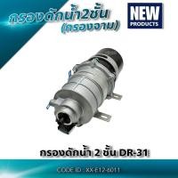ราคา กรองดักน้ำ 2ชั้น (IS,HN,UD,FUSO)​ ใช้ทั่วไป MAKOTO รับประกันสินค้า 3 เดือน (26410738120)