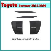 ราคา ชุดเสริมขอบประตูหน้า FORTUNER 2015-2020 ดำด้าน/โลโก้ขาว (2982490240)