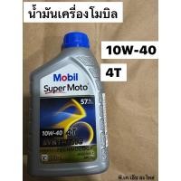 ราคา น้ำมันเครื่อง โมบิล 10W-40 4T (28676520901)