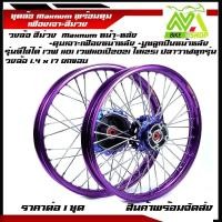 ราคา ชุดล้อ เวฟ110i ทุกรุ่น, เวฟ125i(ปลาวาฬ)/W110i,W125i ปลาวาฬ/Wave110i/125iปลาวาฬCZi+วงล้อยกขอบม่วง+ดุมเฟืองม่วง+ซี่ลวดชุบ+ (27400070352)