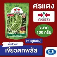 ราคา เมล็ดพันธุ์ ศรแดง BIG ถั่วฝักยาวเขียวดกพลัส EBS (ซอง) ขนาด 100 กรัม (27386792680)