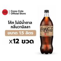 ราคา [จัดส่งเฉพาะกทม.และปริมณฑล]โค้ก น้ำอัดลม สูตรไม่มีน้ำตาล กลิ่นวานิลลา 1.5 ลิตร 12 ขวด Coke Zero Sugar Vanilla 1.5L (24641221990)