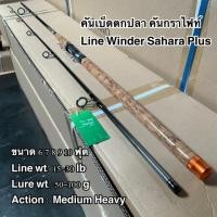 ราคา คันเบ็ดตกปลา คันกราไฟท์ คันสปิน คันเบท Line Winder Sahara Plus (17492761576)
