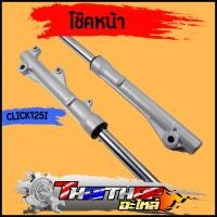 ราคา โช๊คหน้า click125i click110i scoopy-i กระบอกโช๊คหน้าเดิม ดิสเบรค กระบอกโช๊ค + แกนโช๊คหน้า พร้อมประกอบ โช้คหน้า110i (23675057911)