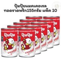 ราคา ปุ้มปุ้ย แมคเคอเรลทอดราดพริก155กรัม แพ็ค 10 (29831841967)