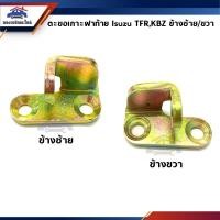 ราคา ตะขอเกี่ยวฝาท้าย / ตะขอเกาะฝาท้าย / ตัวล๊อคฝาท้าย Isuzu KBZ,TFR ทุกรุ่น (8314485997)