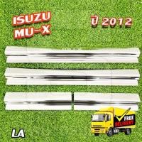 ราคา ชายบันได Isuzu Mu-X 2012-รุ่นปัจจุบัน ชายบันได, กันรอยบันไดสแตนเลส (LA) (29958238407)