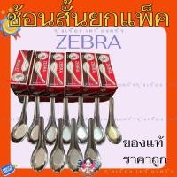 ราคา (ยกแพ็ค) ZEBRA ช้อนสั้น (แพ็ค12กล่อง) ตรา หัวม้าลาย ช้อนคาว / SUN'Z ช้อนสั้น (แพ็ค12กล่อง) ตราพระอาทิตย์ ช้อนคาว (43252125973)