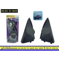 ราคา หูช้างใส่เสียงแหลมDMAXAllNEWปี2012-2019 (8080473449)