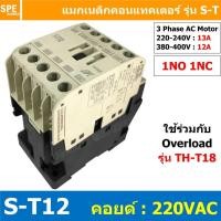 ราคา S-T12 Coil 220 Magnetic BF S-T12 แมกเนติก คอนแทคเตอร์ ST12 แมกเนติก คอย 220V 220VAC 12A แมกเนติกคอนแทคเตอร์ ST-12 Mag... (11485205451)