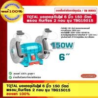 ราคา TOTAL มอเตอร์หินไฟ 6 นิ้ว 150 วัตต์ พร้อม หินเจียร์ 2 ก้อน รุ่น TBG15015 ของแท้ 100% (20378036668)