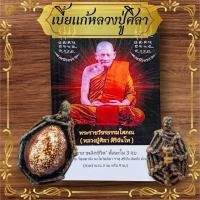 ราคา ชุดเบี้ยเเก้ เบี้ยเเก้จน แถมคาถา หลวงปู่มหาศิลา สำหรับเข้าพิธีมงคล (42102098760)