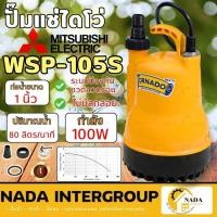 ราคา แท้ ส่งไวMITSUBISHI ปั๊มแช่ PSP-105S มาเเทน WSP-105S ไดโว่ ปั๊มดูดน้ำ 1 นิ้ว TORNADO kt-pp-105 (25917762700)