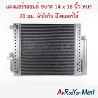 ราคา แผงแอร์รถยนต์ ขนาด 14 x 18 นิ้ว หนา 20 มม. หัวโอริง มีไดเออร์ไส้ คอนเดนเซอร์ รังผึ้งแอร์ คอยล์ร้อน (26992587277)