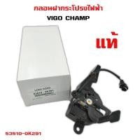 ราคา กลอนฝากระโปรงหน้า TOYOTA VIGO CHAMP กลอนฝากระโปรงไฟฟ้า โยต้า วีโก้ แชมป์ 53510-0K291 (17327454773)