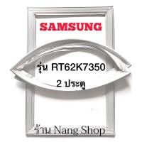 ราคา ขอบยางตู้เย็น Samsung รุ่น RT62K7350 (2 ประตู) (17825316536)