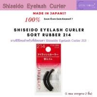 ราคา ยางซิลิโคน Shiseido Eyelash Curler Sort Rubber 214 สำหรับที่ดัดขนตา Shiseido Eyelash Curler 213 (17091881430)