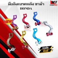 ราคา มือลิงเบรคหลัง (ขาม้า) HONDA ใส่ WAVE ทุกรุ่น มือลิงแต่ง มือลิงเวฟ มีหลายสีให้เลือก ใส่ WAVE110i WAVE125 สินค้าคุณภาพดี (27341101859)
