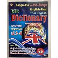 ราคา หนังสือรวมคำศัพท์ Big Dictionary อังกฤษ-ไทย ไทย-อังกฤษ ป.1-ป.6 (เล่มใหญ่)(สุริยา) (11541699792)