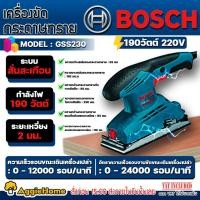 ราคา BOSCH เครื่องขัดกระดาษทราย รุ่น GSS230 190วัตต์ 220V. ระบบสั่นสะเทือน ขัดกระดาษทราย ขัดไม้ งานไม้ (22401075698)