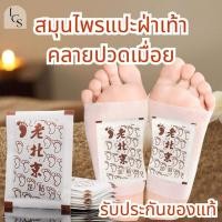 ราคา แผ่นแปะเท้า สมุนไพรแปะเท้า สมุนไพรจีน แผ่นแปะแก้ปวด แผ่นแปะเท้าผ่อนคลาย บรรเทาอาการปวดเมื่อย (24261442922)