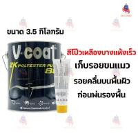 ราคา สีโป๊วเหลืองแห้งเร็ว V-Coat 2K Polyester Putty 888 ขนาด 3.5 กิโลกรัม (44057004880)