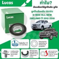 ราคา LUCAS ลูกปืนล้อหลัง ISUZU D-MAX ALLNEW 2WD,4WD ปี 2012-2018 (1ลูก) (26267464498)