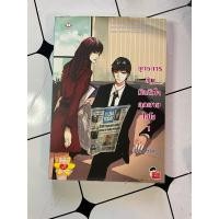 ราคา ยุทธการลับมัดหัวใจคุณชายไฮโซ 1 (29852924391)